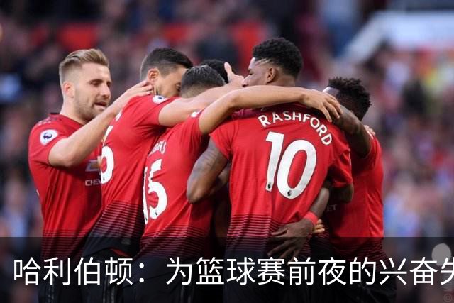 哈利伯顿：为篮球赛前夜的兴奋失眠，期待与祖巴的强强联手