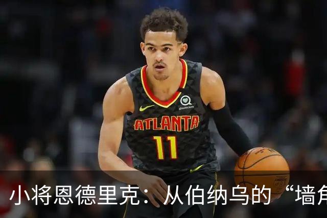 小将恩德里克：从伯纳乌的“墙角”走向意甲的“舞台