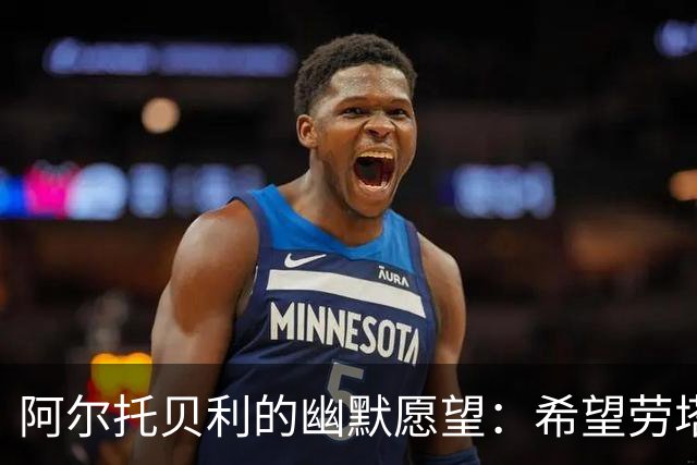 阿尔托贝利的幽默愿望：希望劳塔罗的进球像爆米花一样多！